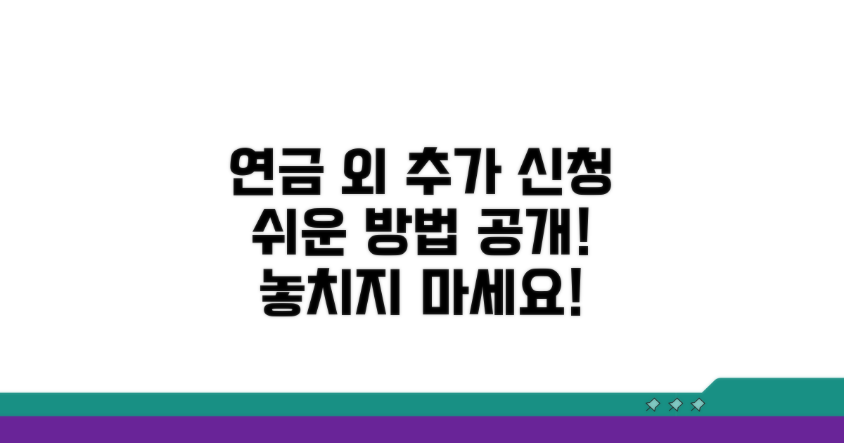 연금 외 추가 서비스 신청 방법