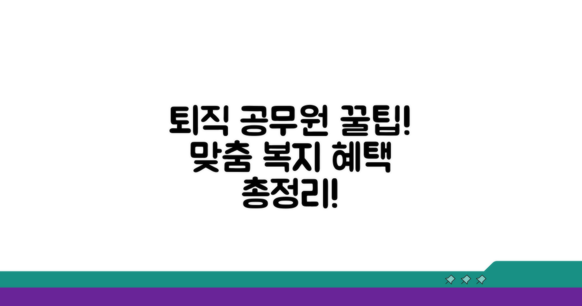 퇴직 공무원 맞춤 복지 총정리