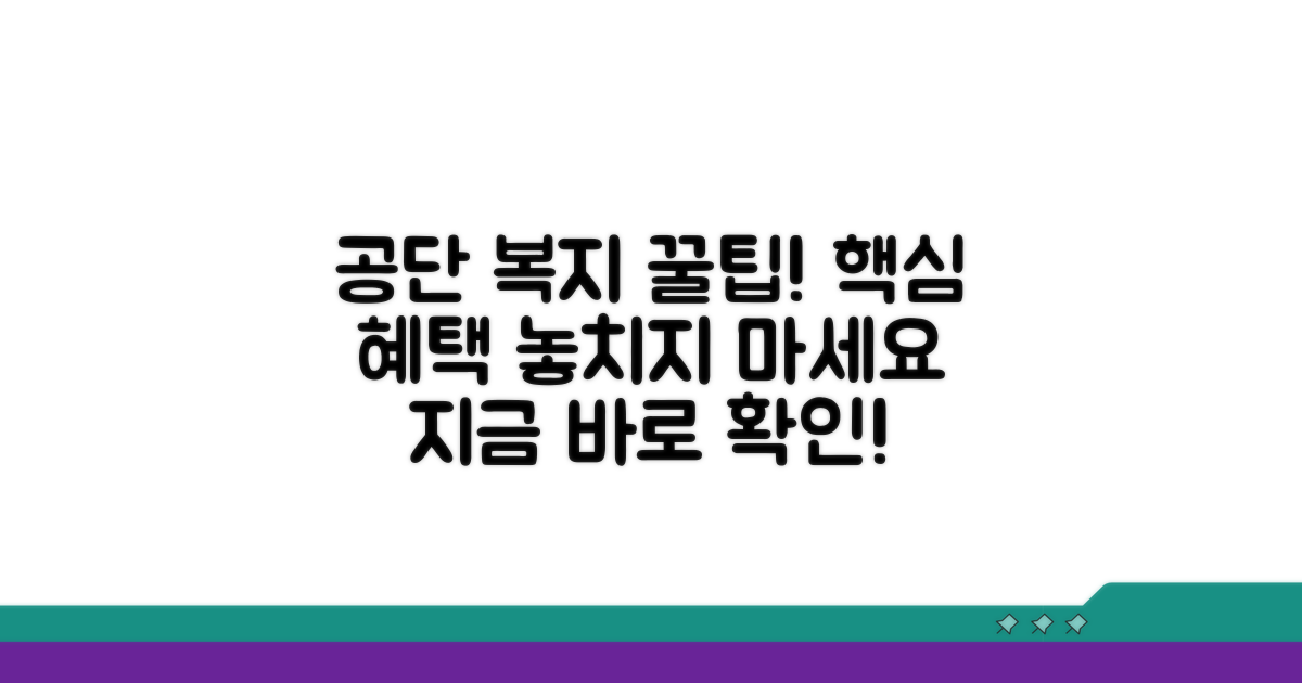공단 복지포털 핵심 혜택 탐색