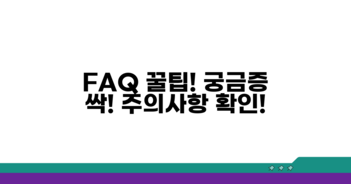 자주 묻는 질문과 주의사항