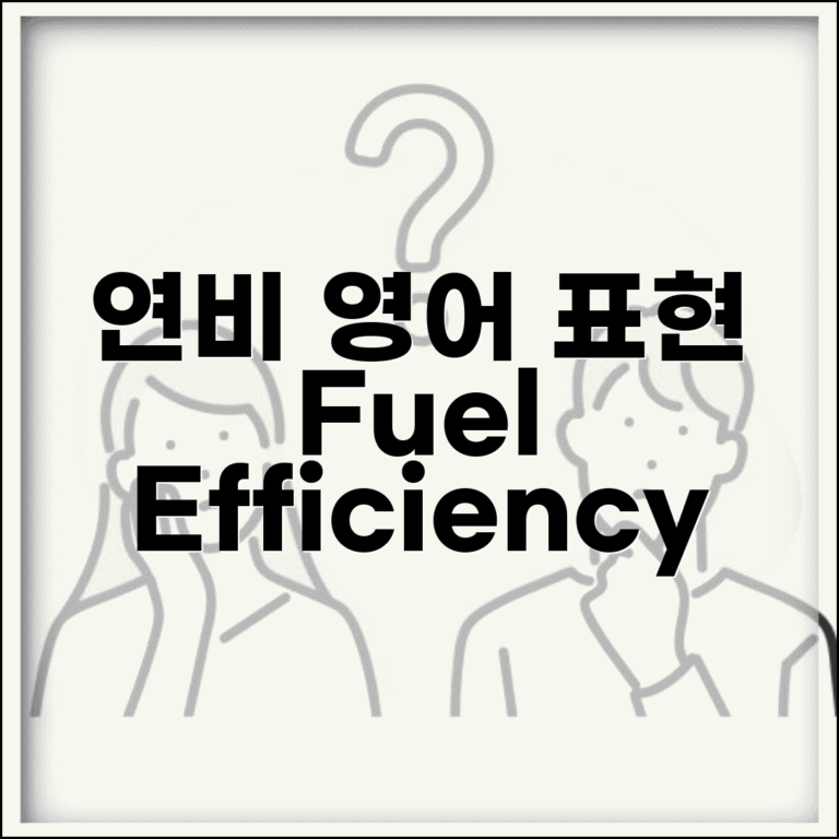 연비 영어로 표현 | fuel efficiency mileage 용어정리