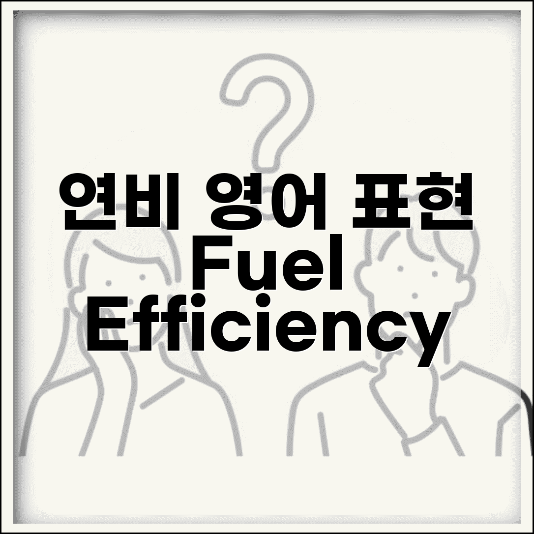 연비 영어로 표현 | fuel efficiency mileage 용어정리