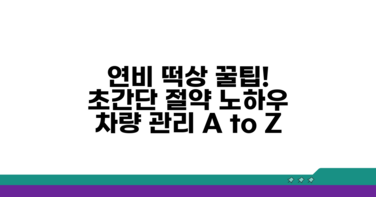 더 나은 연비 위한 꿀팁 총정리