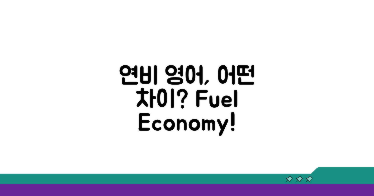 연비 영어, 무엇이 다를까?