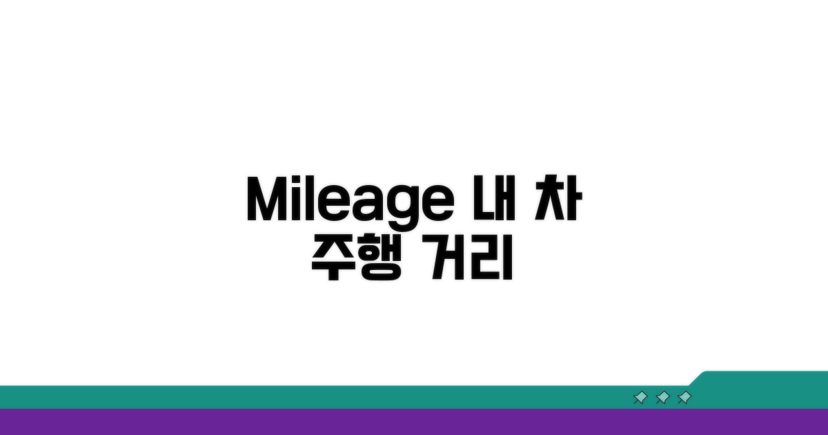 Mileage: 내 차 주행 거리 표시
