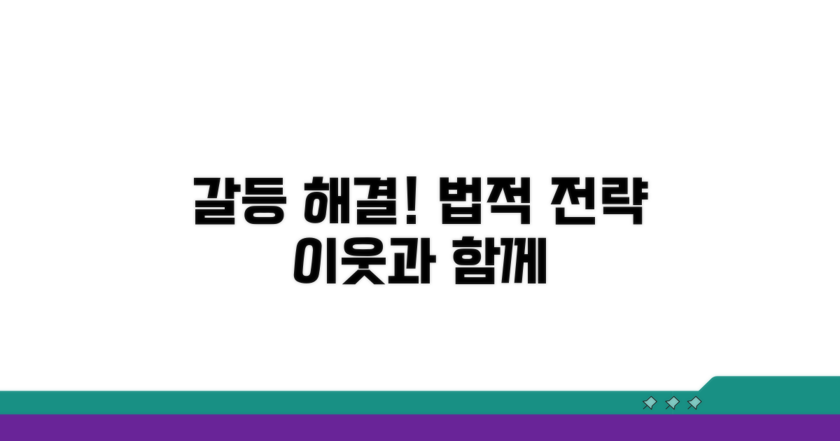 이웃과의 갈등, 법적 해결 전략