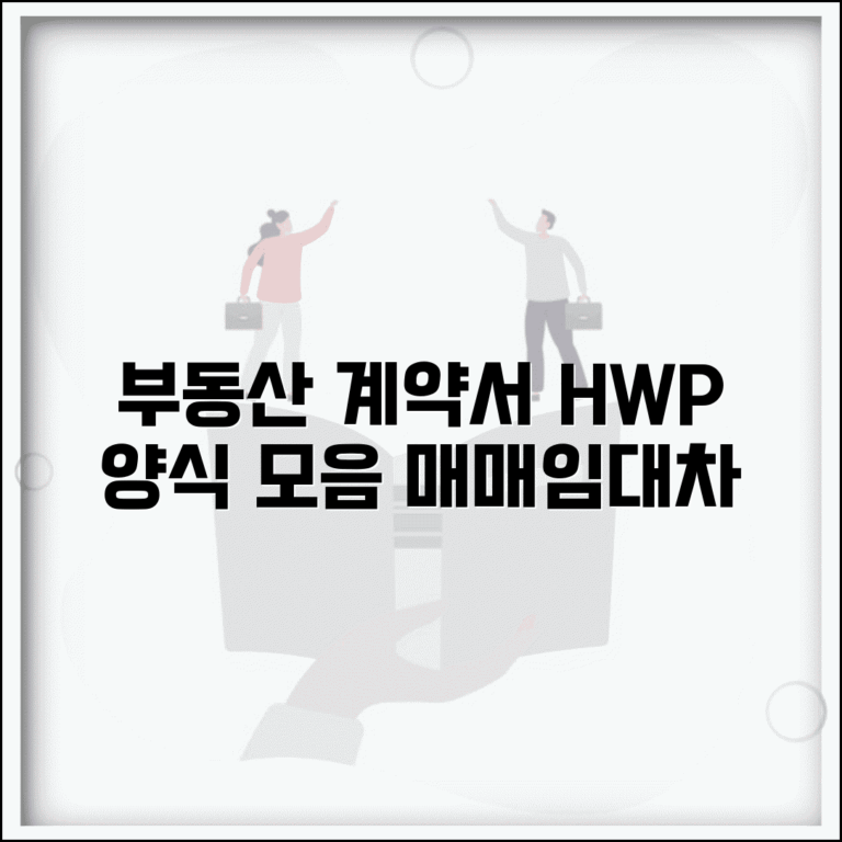 부동산 계약서 양식 HWP | 매매/임대차/중개 관련 문서 모음