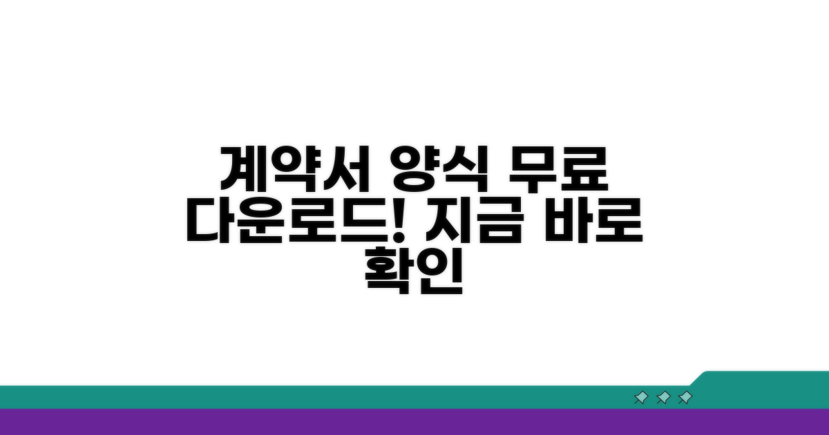 각종 계약서 양식 다운로드 안내