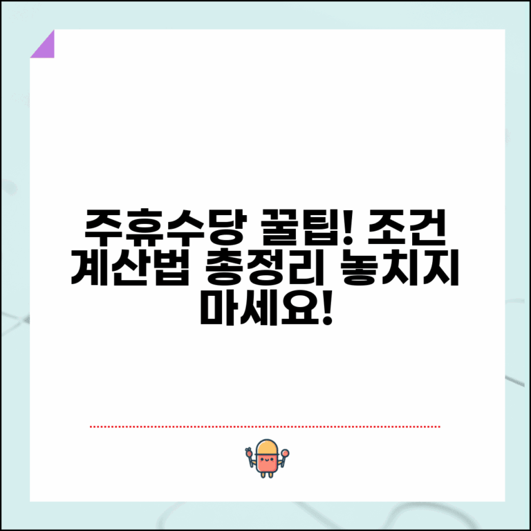주휴수당 조건 지급기준 | 주휴수당 받을 수 있는 조건과 계산법
