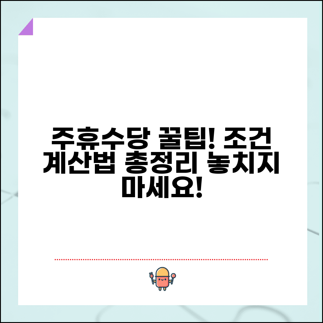 주휴수당 조건 지급기준 | 주휴수당 받을 수 있는 조건과 계산법