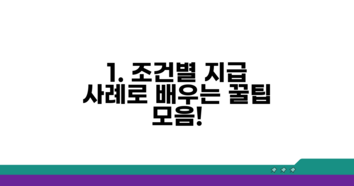 조건별 지급 여부 사례 분석