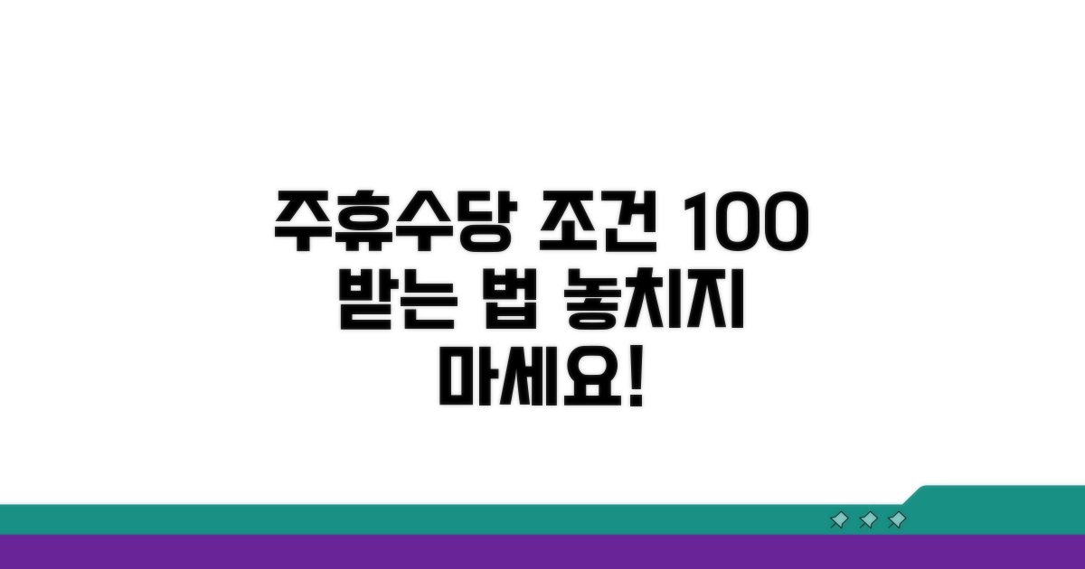 주휴수당 받을 수 있는 상세 조건