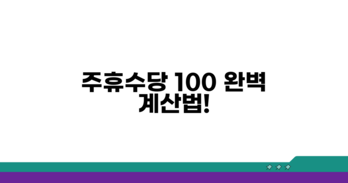 주휴수당 계산 방법 완벽 정리