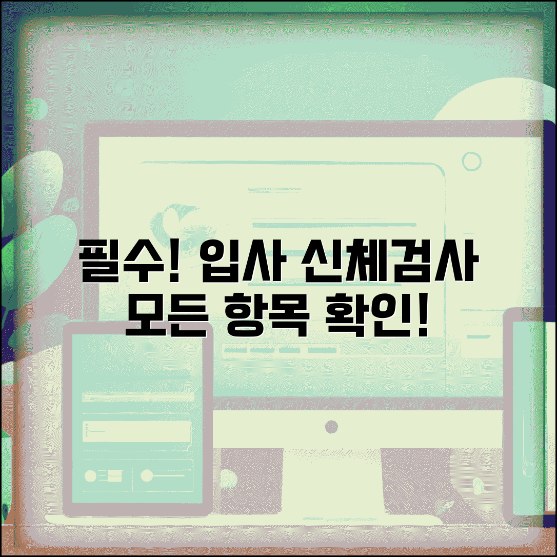 일반채용신체검사서 검사 항목 | 기업 입사 시 필요 검사