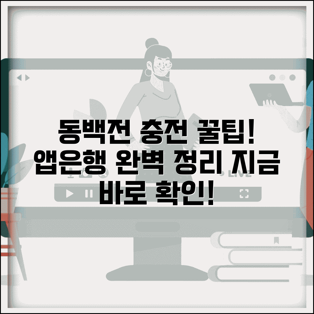동백전 충전방법 총정리 | 충전소 앱 은행 모든 충전법