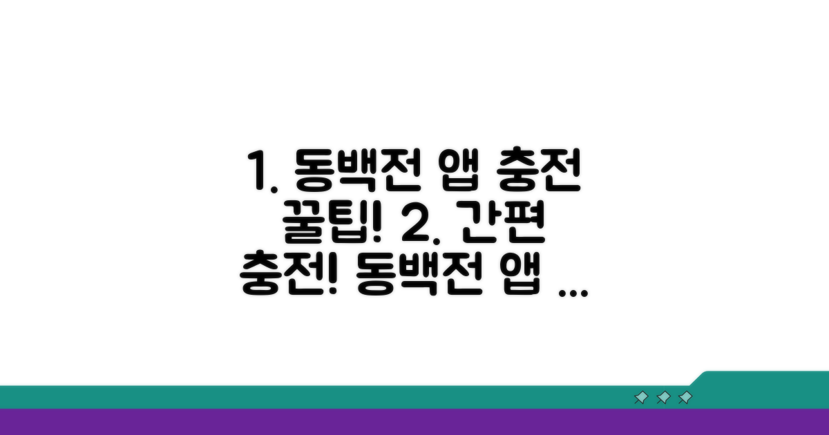 앱으로 동백전 충전하는 법