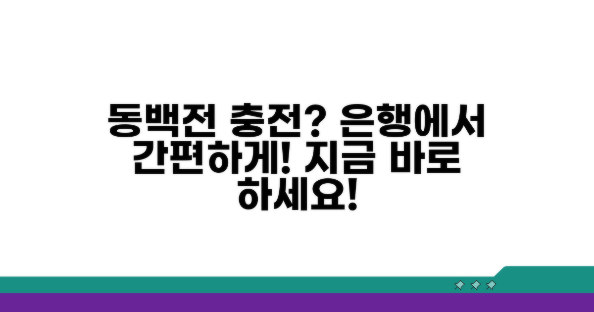 은행에서 동백전 충전하기