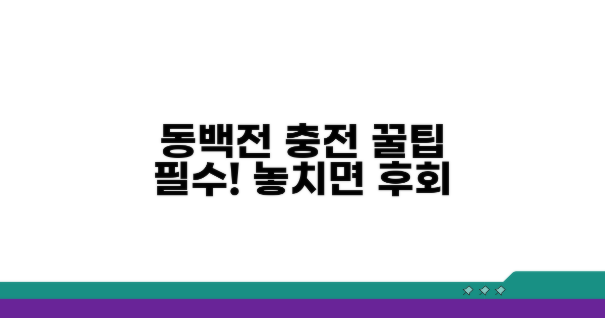 동백전 충전, 이것만은 꼭!