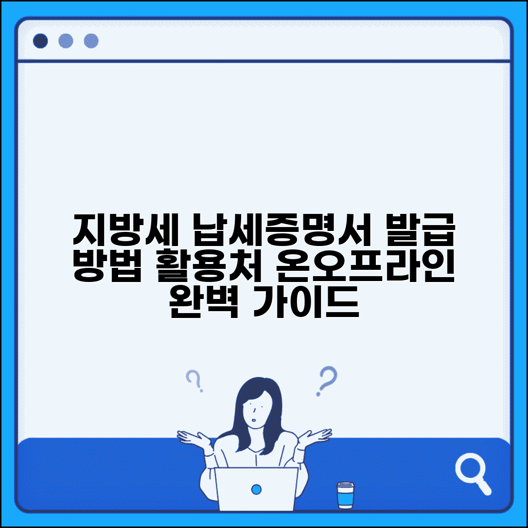 지방세 납세증명서 발급 방법 | 용도 및 활용처 | 온라인/오프라인 발급 절차