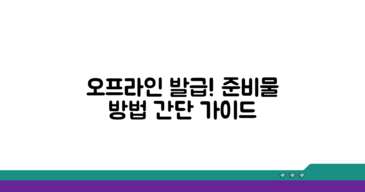 오프라인 발급 안내 및 준비물