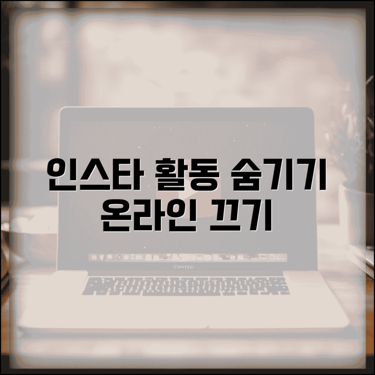 인스타 활동중 끄기 개인정보 보호 | 온라인 상태 숨기고 마지막 접속 시간 비공개 설정