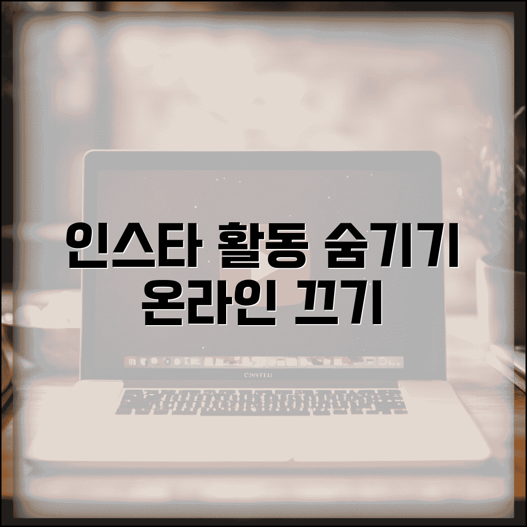 인스타 활동중 끄기 개인정보 보호 | 온라인 상태 숨기고 마지막 접속 시간 비공개 설정