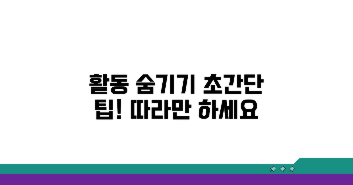 활동 숨기기, 이렇게 따라 하세요