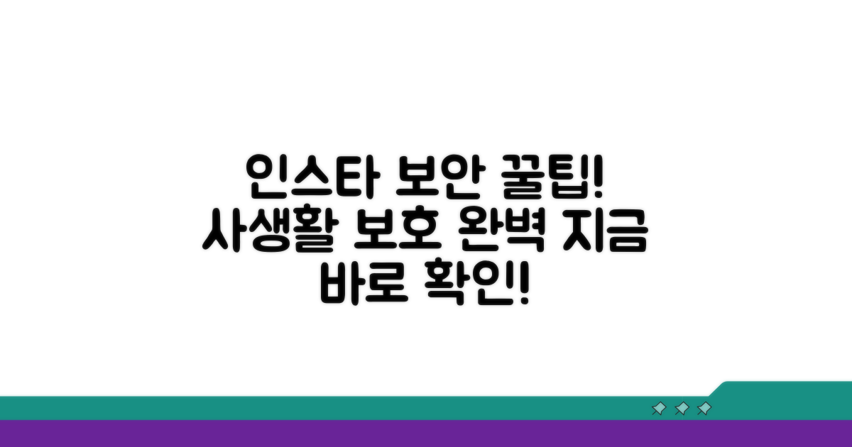 더 안전한 인스타 사용 꿀팁