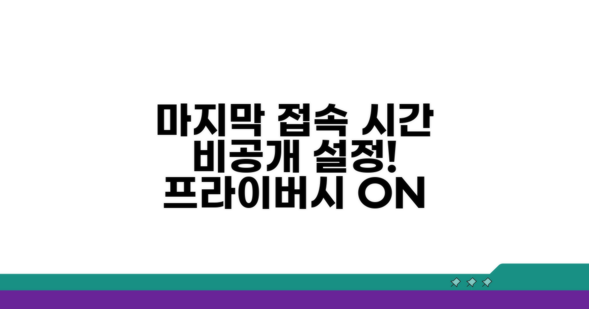 마지막 접속 시간 비공개 설정