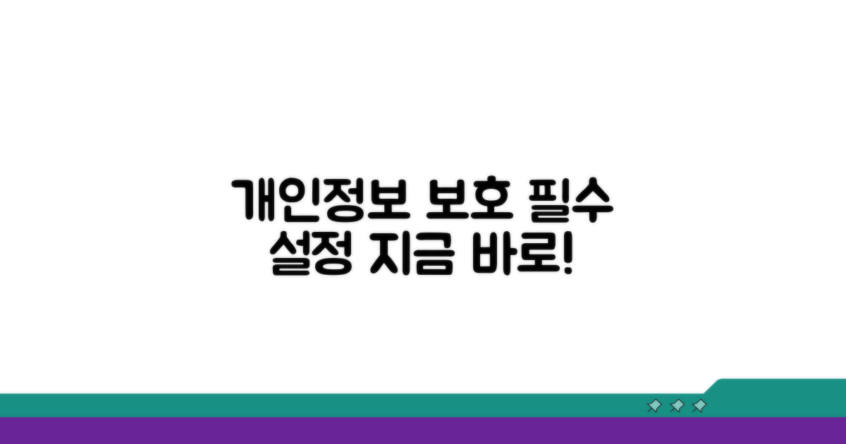 개인정보 보호 위한 필수 설정