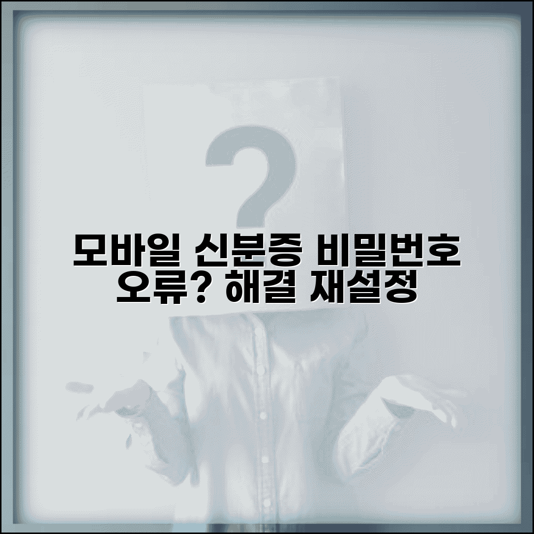 모바일신분증 비밀번호 5회 오류 해결법 | 잠금 해제 및 재설정 방법