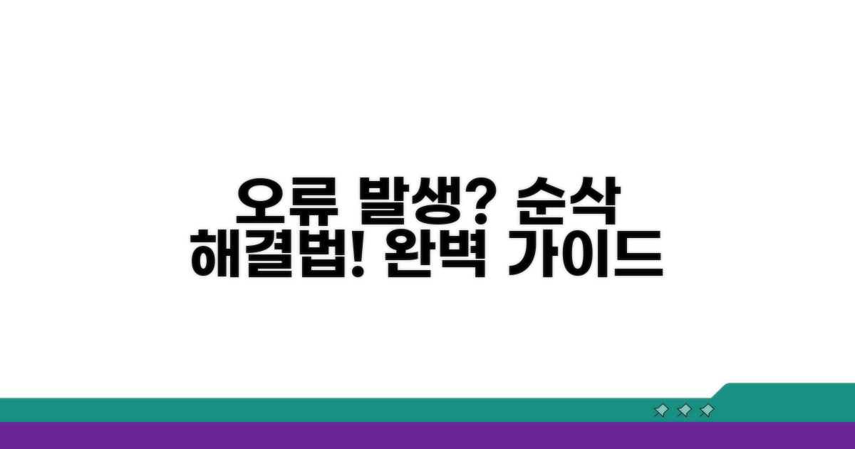 오류 발생 시 대처법 완벽 정리