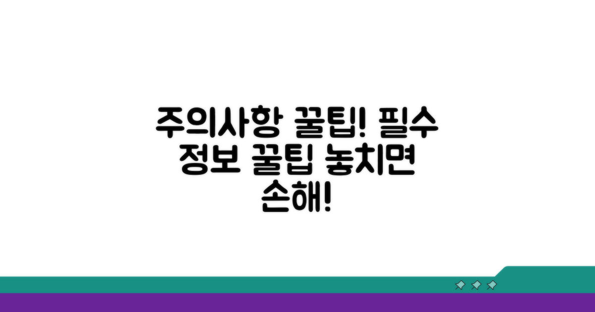 주의사항과 추가 꿀팁 알아보기