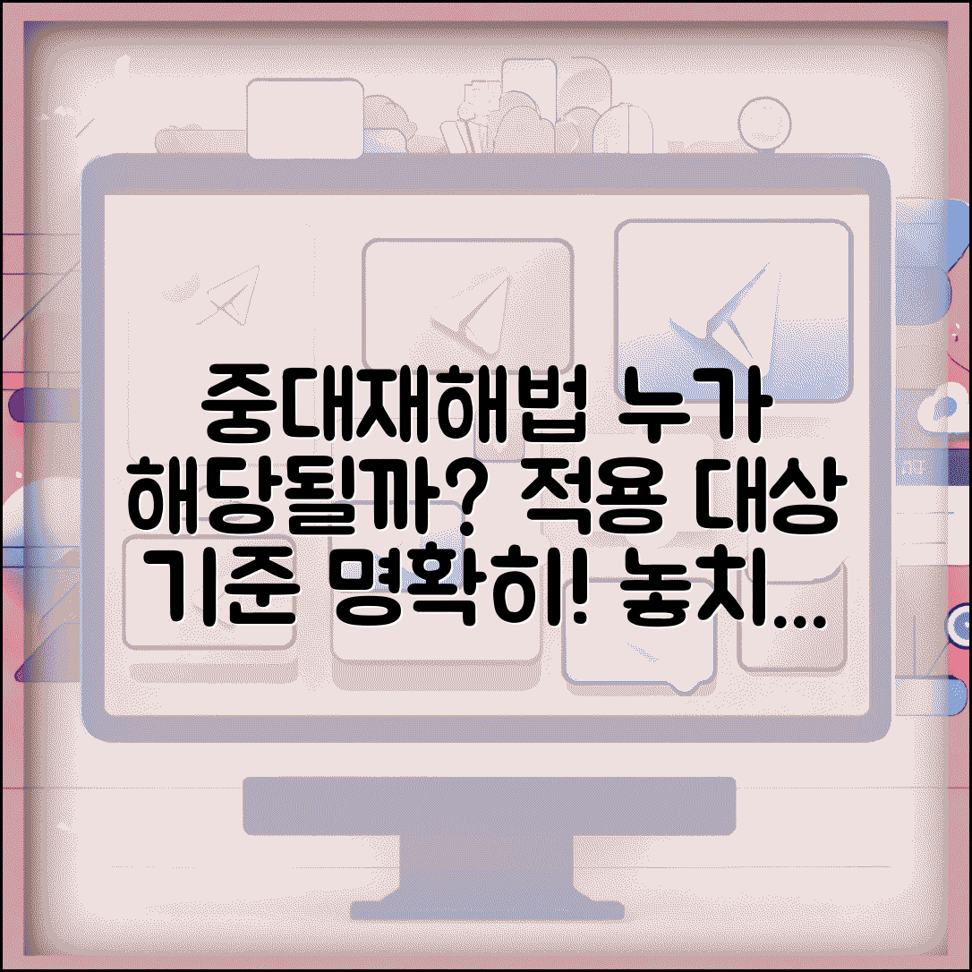 중대재해처벌법 적용대상 사업장 | 중대재해처벌법 적용 기준과 대상