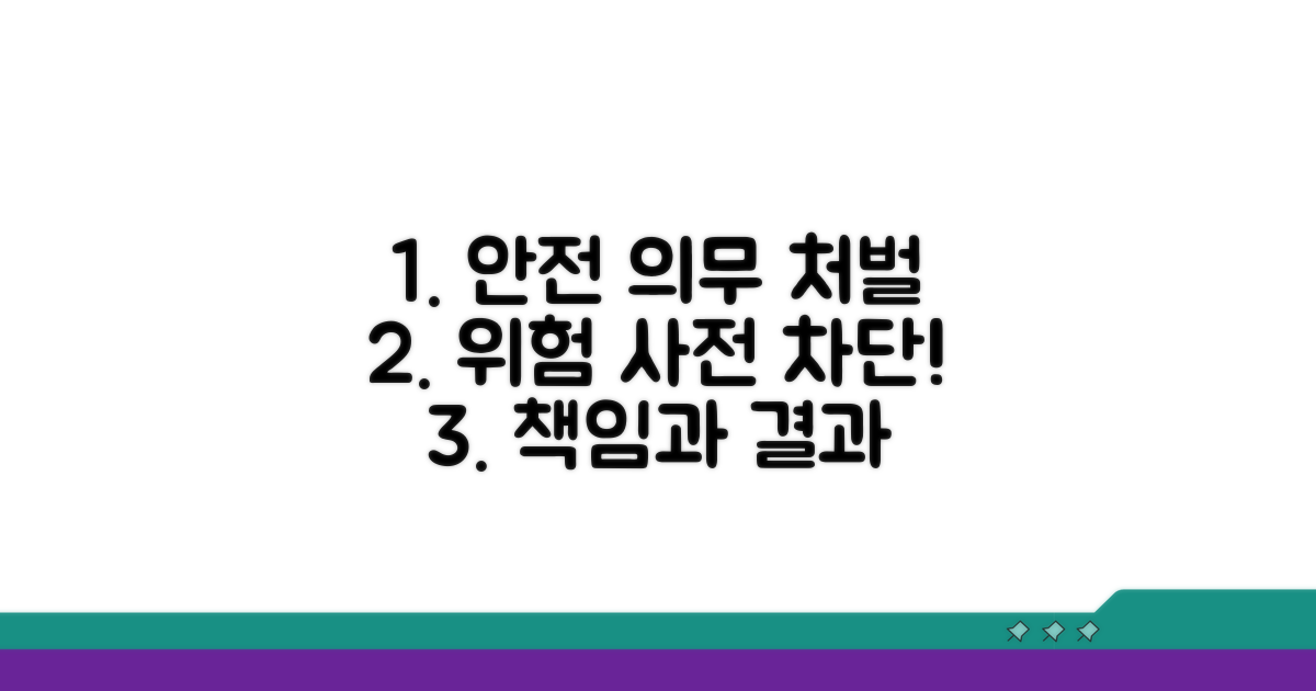 안전 관리 의무 및 처벌 기준