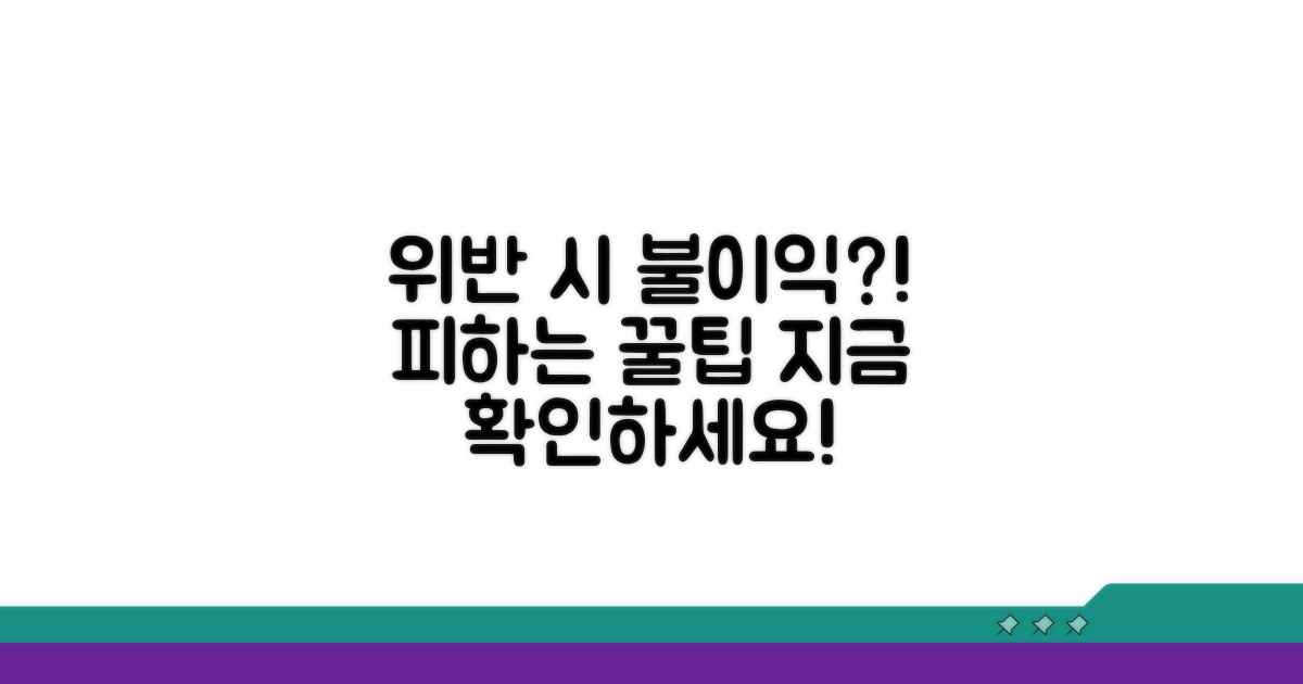 위반 시 불이익과 예방 팁