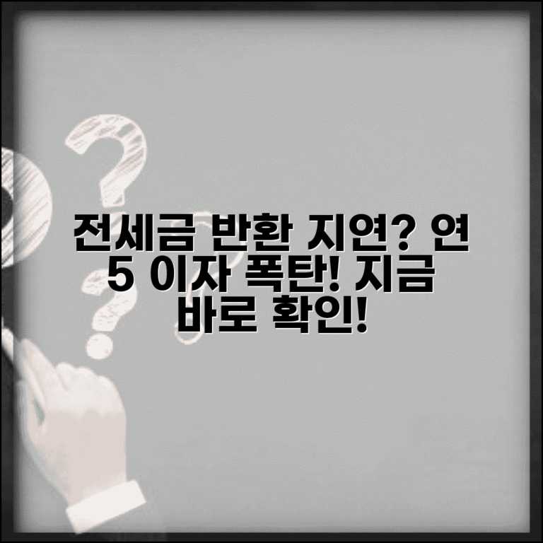 전세보증금 연체 이자 얼마 | 전세금 반환 지연시 지연손해금 연 5% 이자