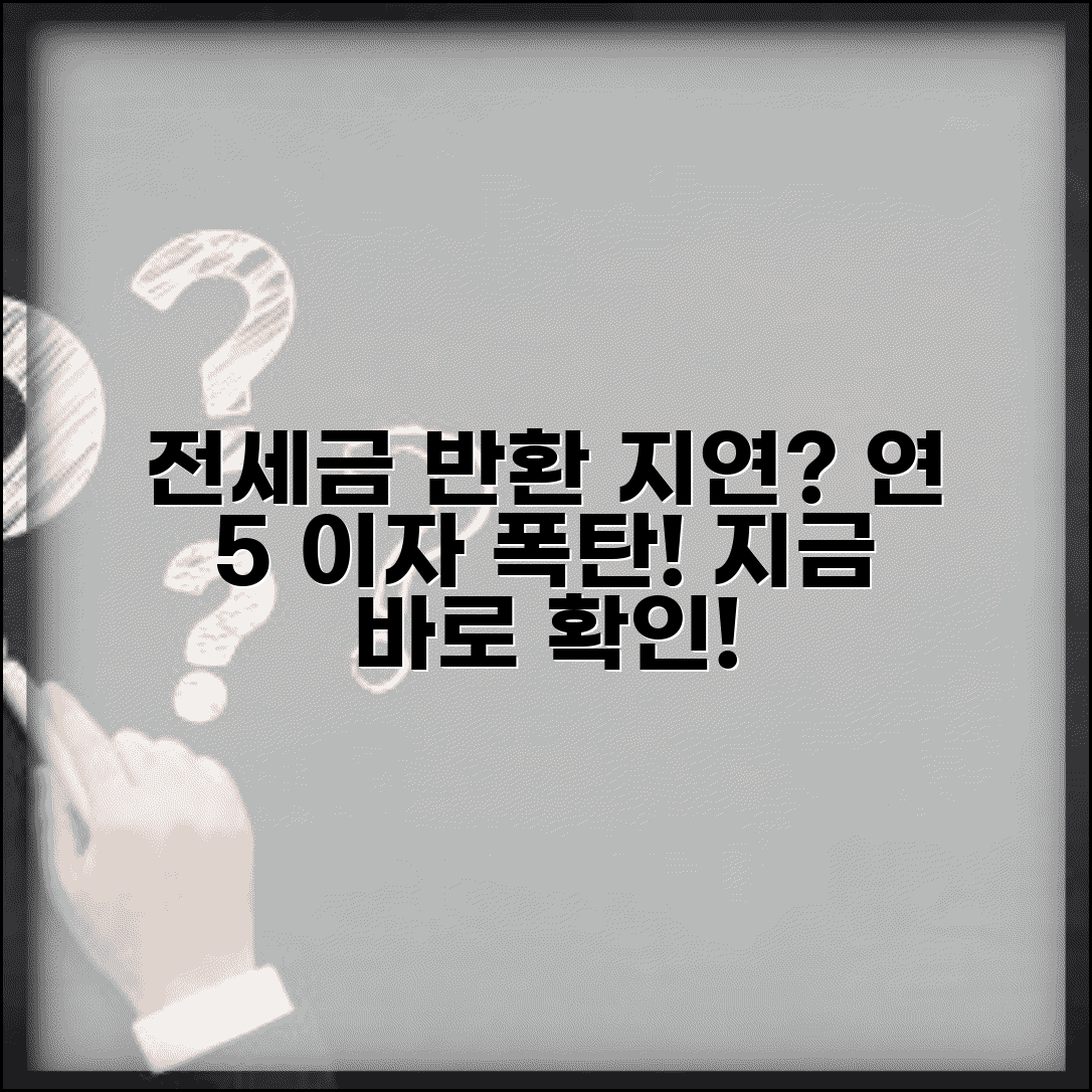 전세보증금 연체 이자 얼마 | 전세금 반환 지연시 지연손해금 연 5% 이자