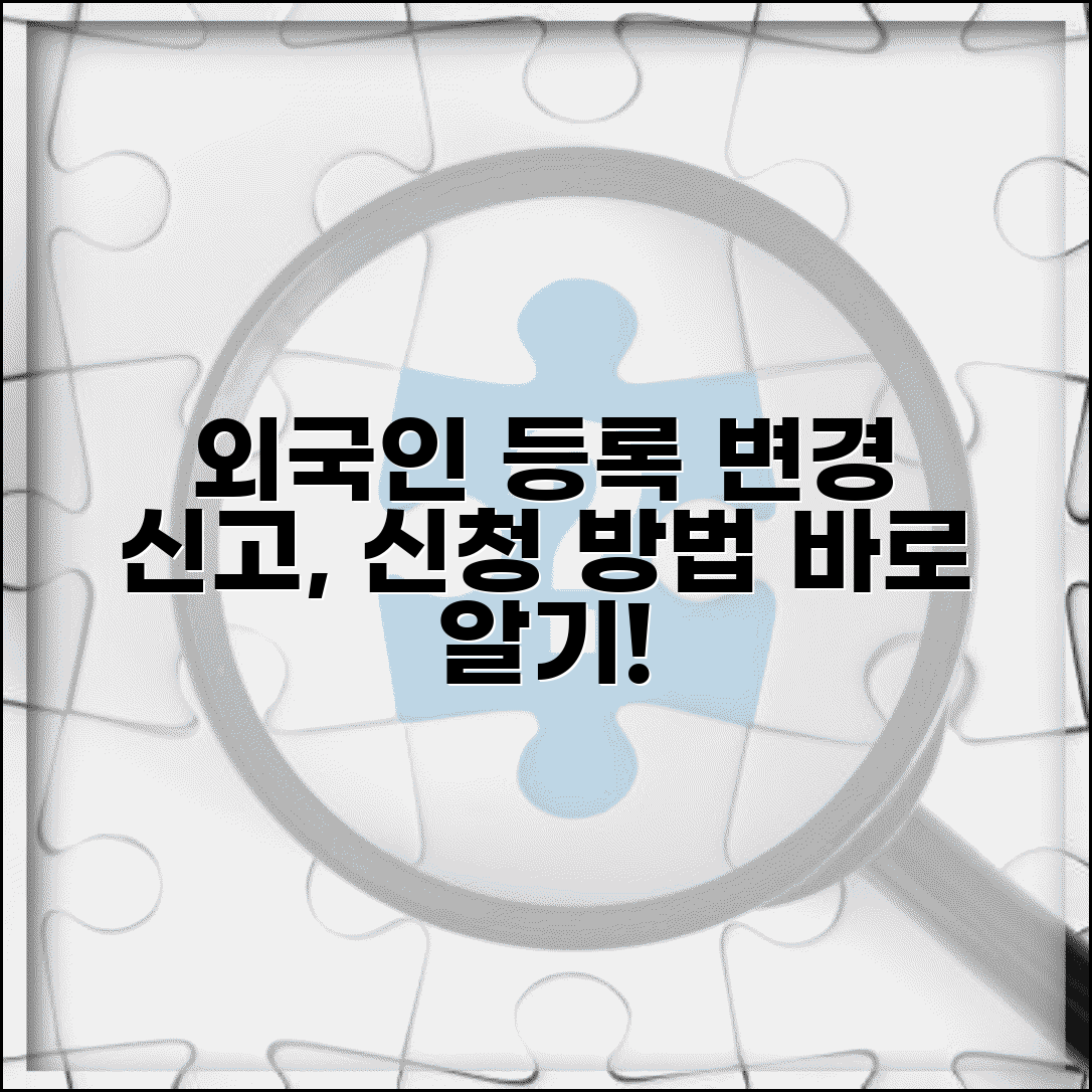 외국인 등록 변경 신고 | 외국인등록 사항 변경 신청 방법