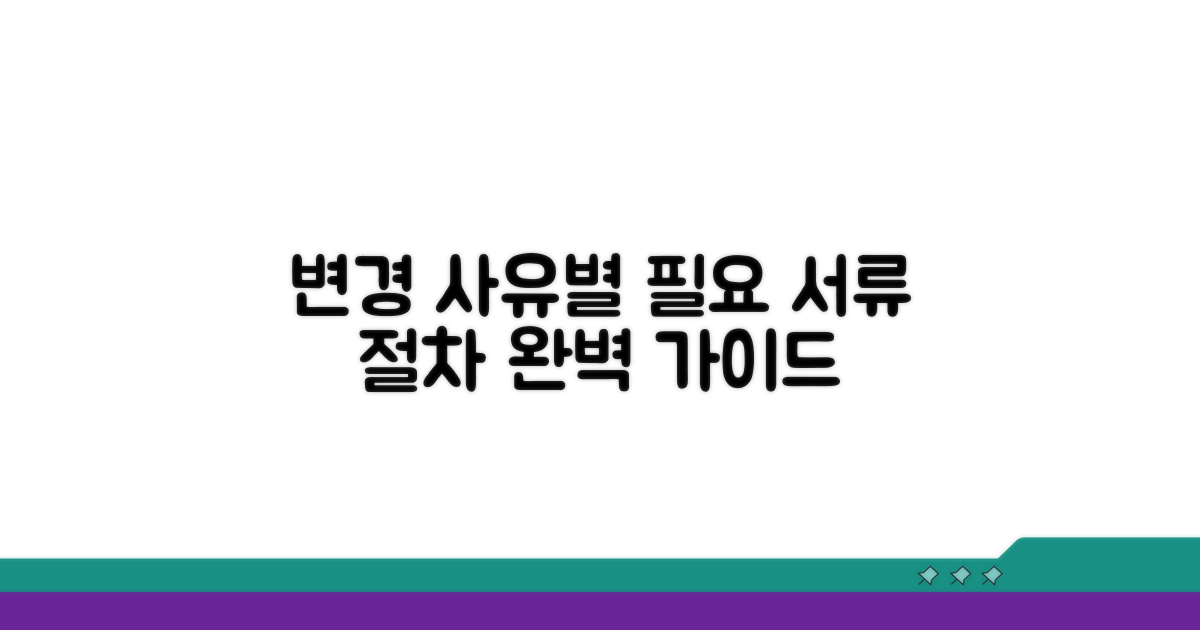 변경 사유별 필요 서류와 절차 완벽 가이드