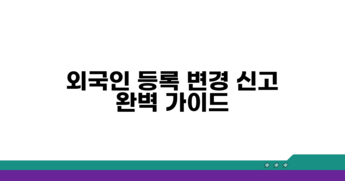 외국인등록 변경 신고, 이것만 알면 끝!