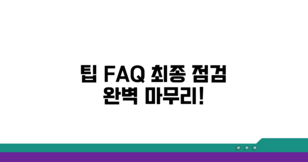 변경 완료 후, 추가 팁과 자주 묻는 질문