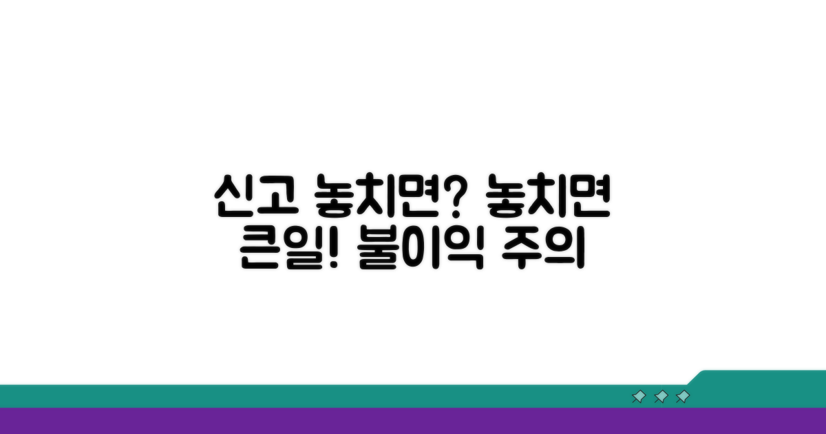 신고 기간 놓치면? 불이익과 주의사항 체크