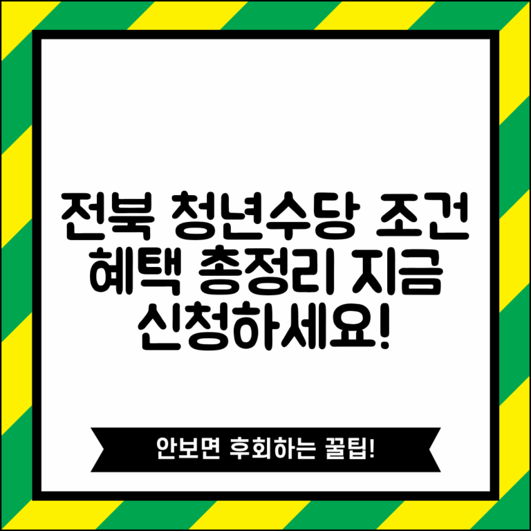 전북 청년수당 지원 조건 및 혜택 | 지역별 특화 프로그램 | 신청 절차 안내