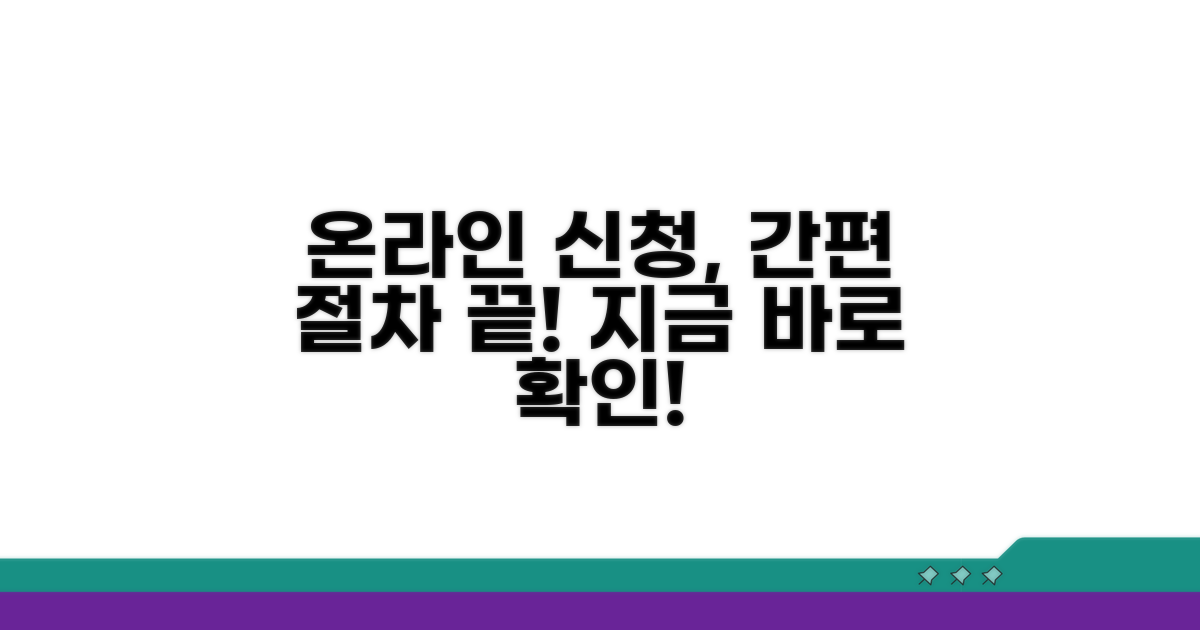 온라인 신청 절차 단계별 안내