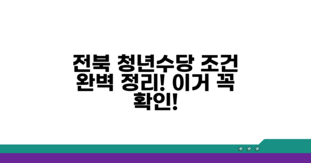 전북 청년수당 지원 조건 완벽 정리