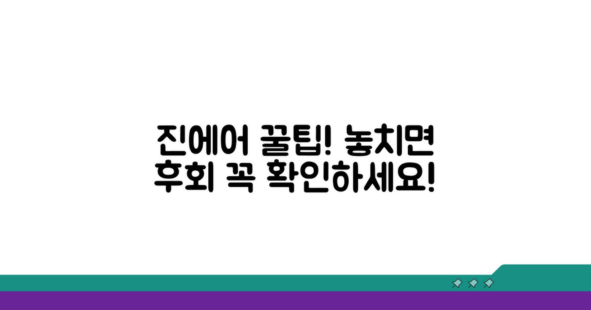 진에어 이용 시 꼭 알아둘 점