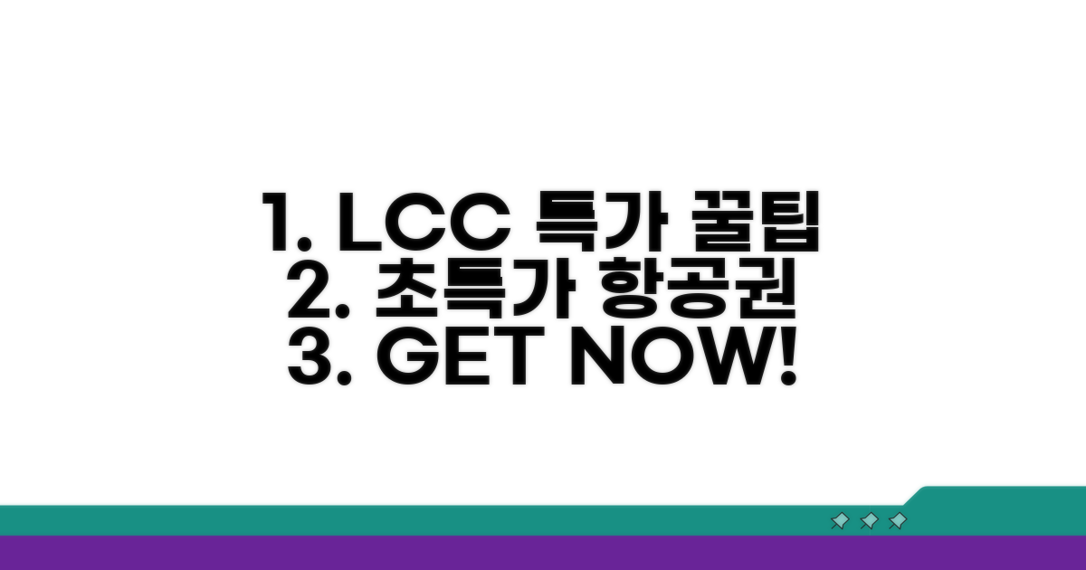 LCC 특가 이용 꿀팁 대방출