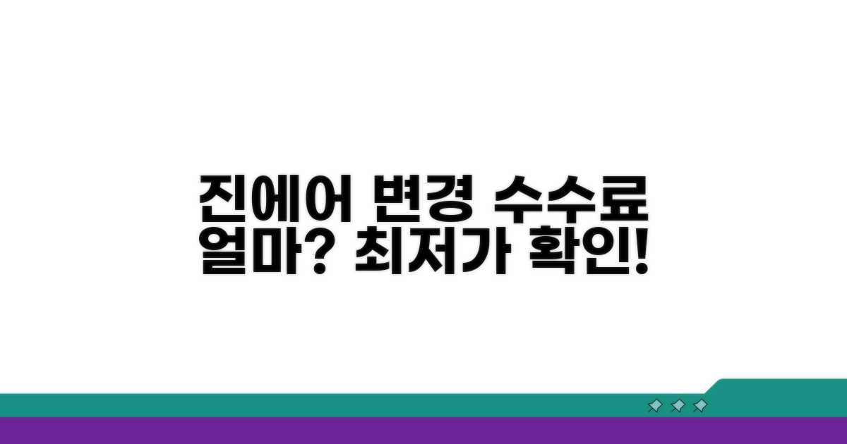 진에어 변경 수수료, 얼마일까?