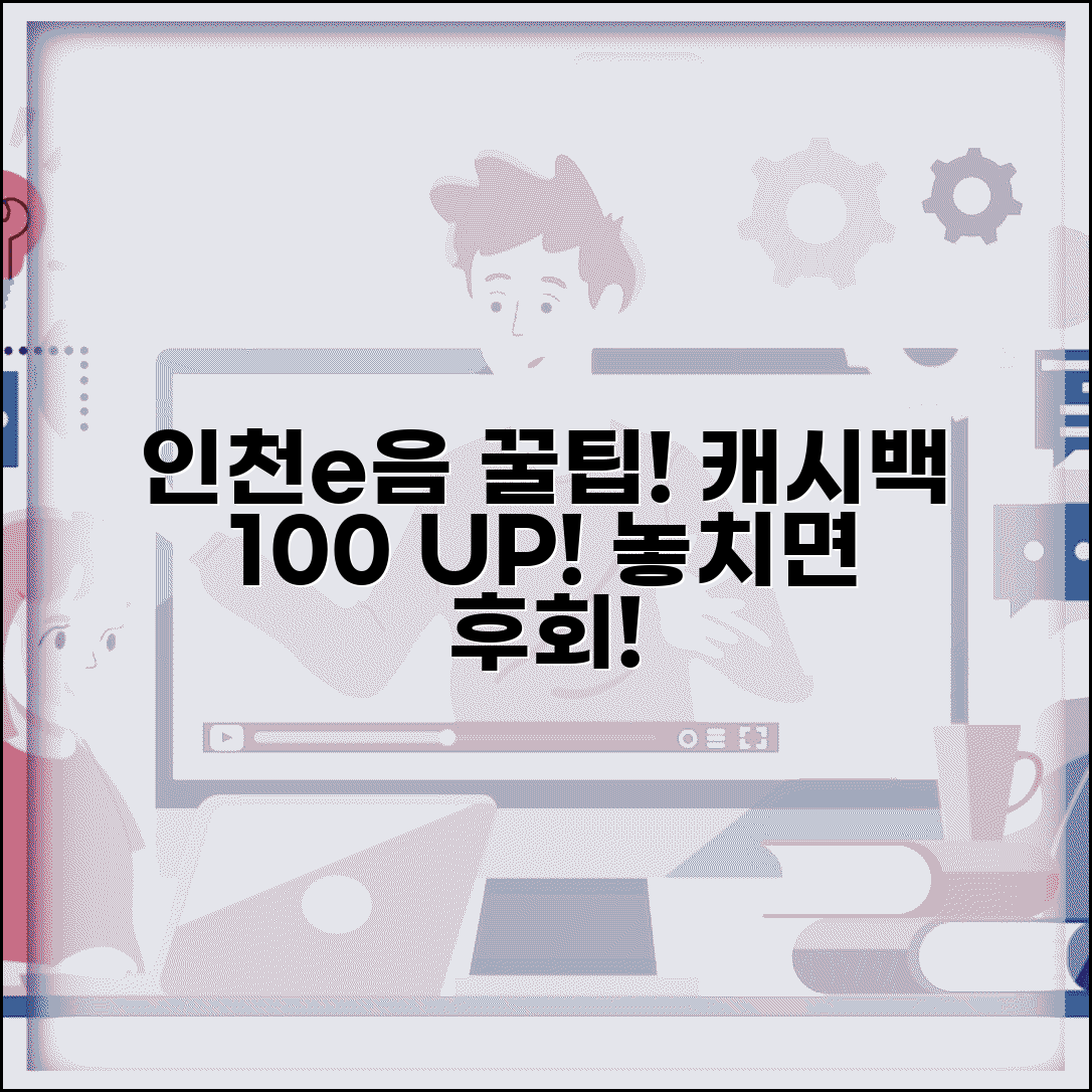 인천e음카드 캐시백 혜택 | 적립율 인센티브 이벤트 완벽정리